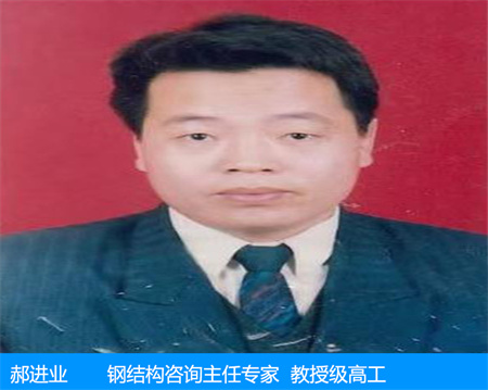 郝進業—鋼結構咨詢主任